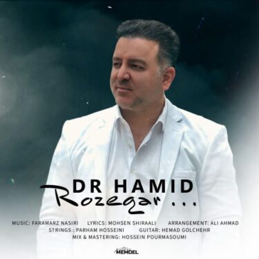 دانلود آهنگ جدید دکتر حمید روزگار